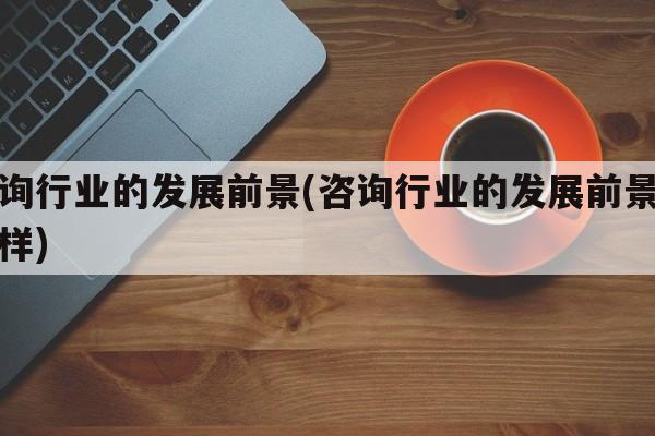 深圳润企信息咨询招聘（深圳富士康招聘信息最新招聘信息） 深圳润企信息咨询雇用
（深圳富士康雇用
信息最新雇用
信息）《润企科技(深圳)有限公司》 信息咨询